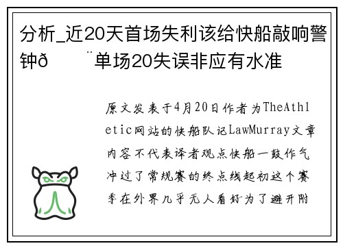 分析_近20天首场失利该给快船敲响警钟🚨单场20失误非应有水准