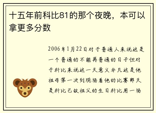 十五年前科比81的那个夜晚,本可以拿更多分数