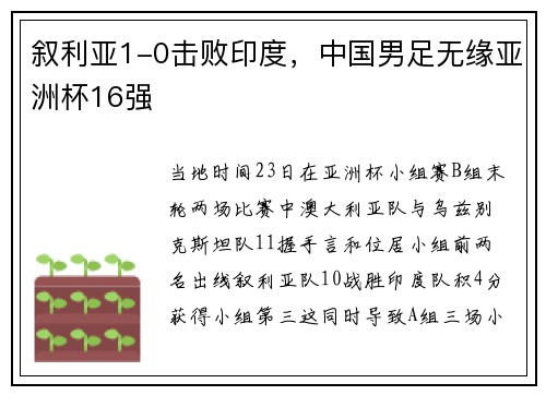 叙利亚1-0击败印度,中国男足无缘亚洲杯16强