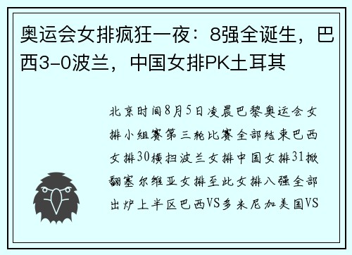 奥运会女排疯狂一夜:8强全诞生,巴西3-0波兰,中国女排PK土耳其