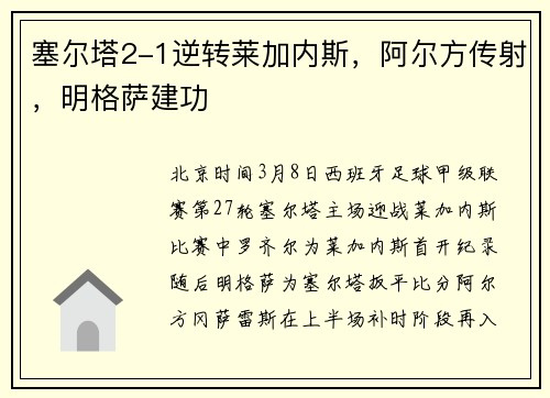 塞尔塔2-1逆转莱加内斯,阿尔方传射,明格萨建功