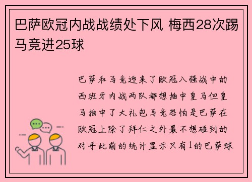 巴萨欧冠内战战绩处下风 梅西28次踢马竞进25球