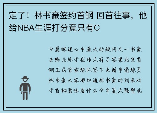 定了!林书豪签约首钢 回首往事,他给NBA生涯打分竟只有C