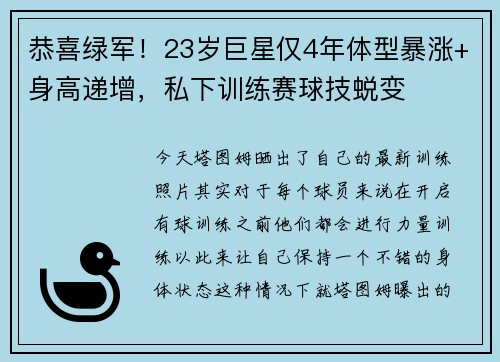恭喜绿军!23岁巨星仅4年体型暴涨+身高递增,私下训练赛球技蜕变