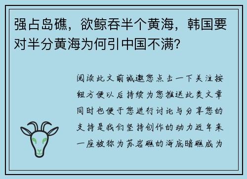 强占岛礁,欲鲸吞半个黄海,韩国要对半分黄海为何引中国不满?