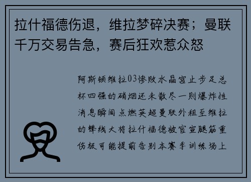 拉什福德伤退,维拉梦碎决赛;曼联千万交易告急,赛后狂欢惹众怒
