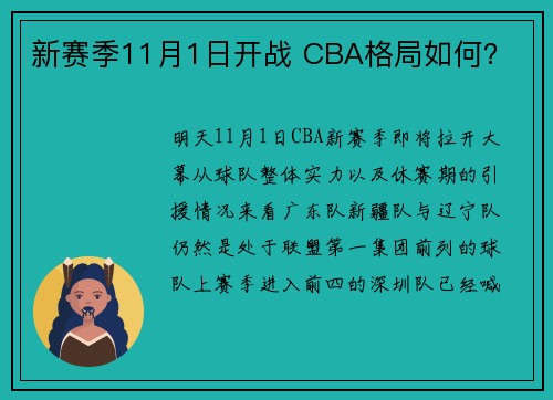 新赛季11月1日开战 CBA格局如何?
