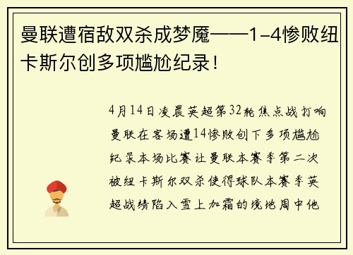 曼联遭宿敌双杀成梦魇——1-4惨败纽卡斯尔创多项尴尬纪录!
