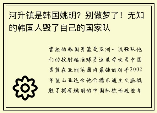 河升镇是韩国姚明?别做梦了!无知的韩国人毁了自己的国家队