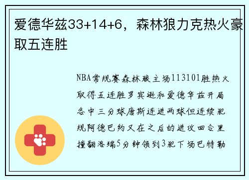 爱德华兹33+14+6,森林狼力克热火豪取五连胜