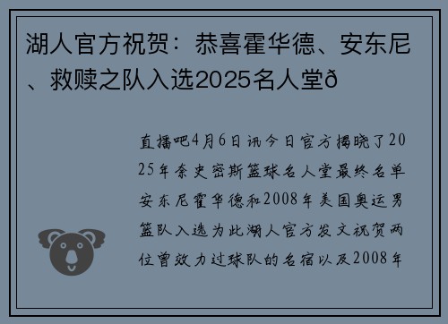 湖人官方祝贺:恭喜霍华德、安东尼、救赎之队入选2025名人堂👏