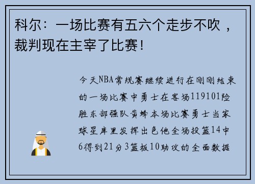 科尔:一场比赛有五六个走步不吹 ,裁判现在主宰了比赛!