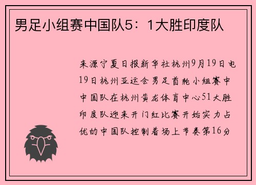 男足小组赛中国队5:1大胜印度队