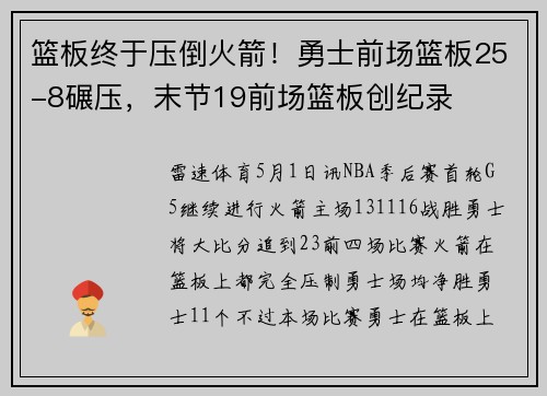 篮板终于压倒火箭!勇士前场篮板25-8碾压,末节19前场篮板创纪录