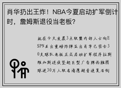 肖华扔出王炸!NBA今夏启动扩军倒计时,詹姆斯退役当老板?