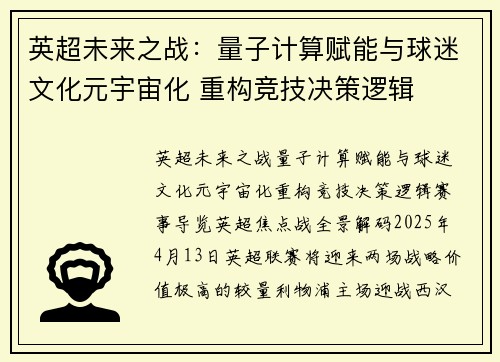 英超未来之战:量子计算赋能与球迷文化元宇宙化 重构竞技决策逻辑