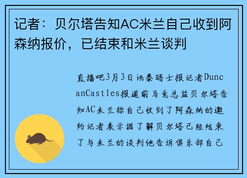记者:贝尔塔告知AC米兰自己收到阿森纳报价,已结束和米兰谈判