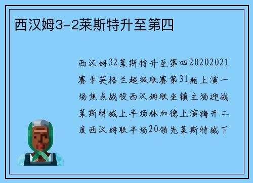 西汉姆3-2莱斯特升至第四