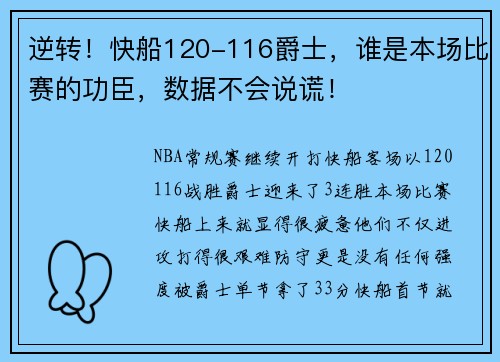 逆转!快船120-116爵士,谁是本场比赛的功臣,数据不会说谎!