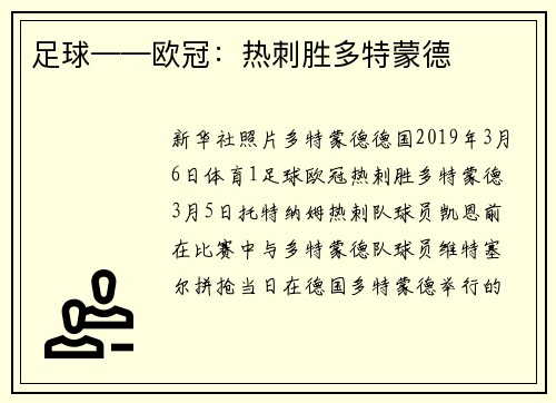 足球——欧冠:热刺胜多特蒙德