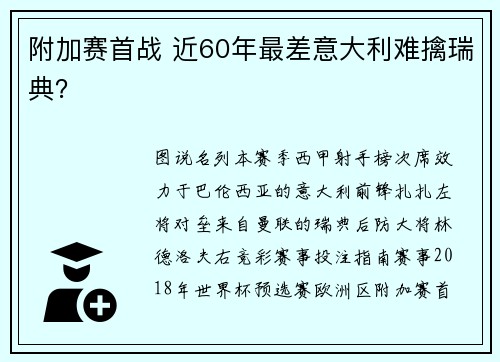 附加赛首战 近60年最差意大利难擒瑞典?
