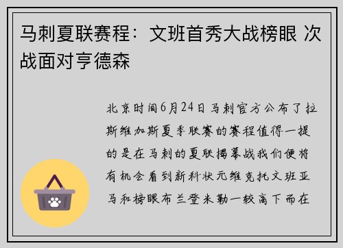 马刺夏联赛程:文班首秀大战榜眼 次战面对亨德森