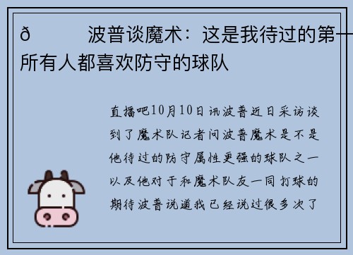 👀波普谈魔术:这是我待过的第一支所有人都喜欢防守的球队