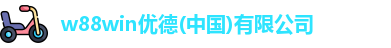 w88win优德(中国)有限公司